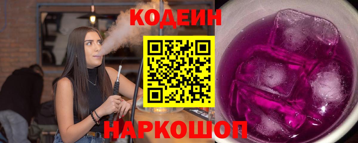 Кодеиновый сироп Lean Purple Drank Красноярск